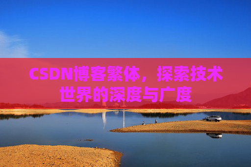 CSDN博客繁体，探索技术世界的深度与广度