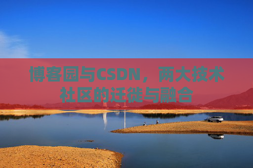 博客园与CSDN，两大技术社区的迁徙与融合