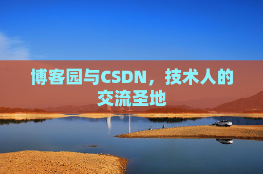 博客园与CSDN，技术人的交流圣地