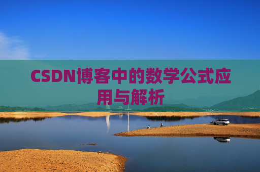 CSDN博客中的数学公式应用与解析